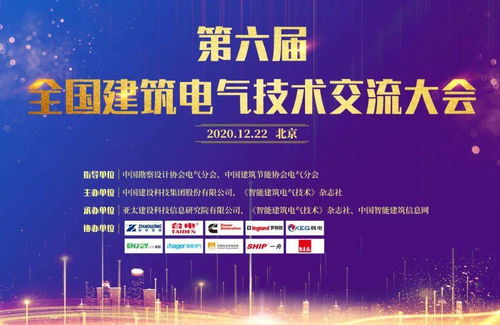 大咖云集，共話未來——第六屆全國建筑電氣技術交流大會圓滿落幕